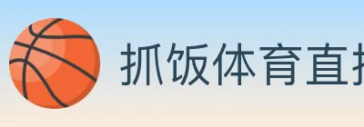 抓饭体育直播 logo